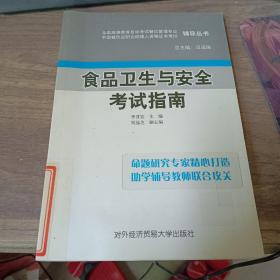 食品衛(wèi)生與安全考試指南