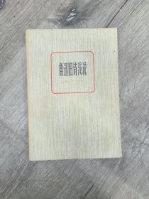 鲁迅旧诗浅说