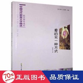 在文學中成長·中國當代教育文學精選：愛的另一種方式 文教學生讀物 厲周吉
