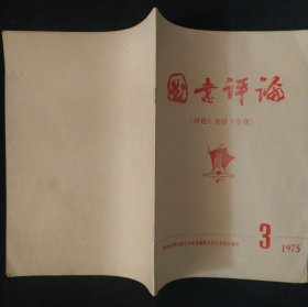 《图书评论》评论水浒专刊 16开 1975年第3期 私藏 书品如图.