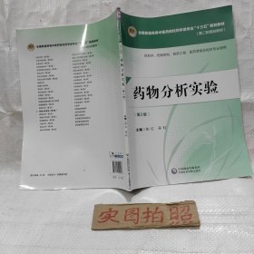 药物分析实验（第二版）[全国普通高等中医药院校药学类专业“十三五”规划教材（第二轮规划教材）]