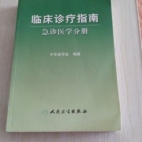 临床诊疗指南·急诊医学分册