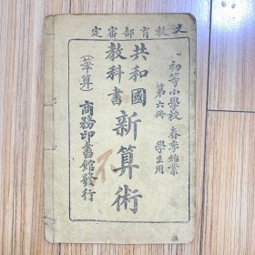 初等小学共和国教科书新算术（笔算）第六册