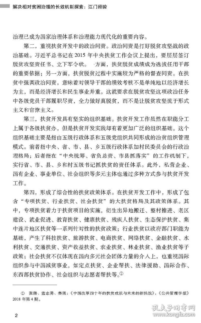 解决相对贫困治理的长效机制探索：江门经验