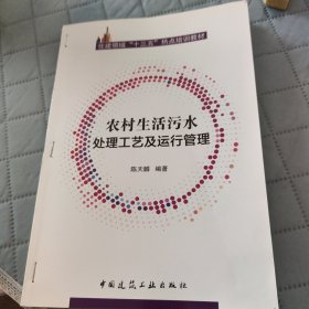农村生活污水处理工艺及运行管理
