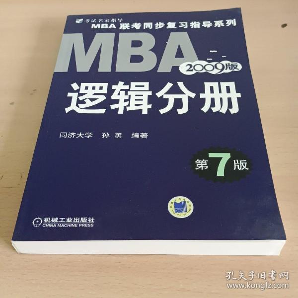 【年末清仓】2006MBA联考同步复习指导系列：逻辑分册
