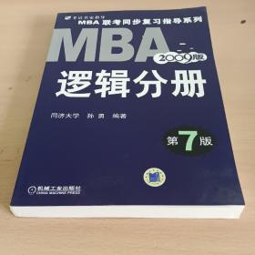【年末清仓】2006MBA联考同步复习指导系列：逻辑分册