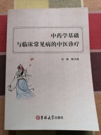 中药学基础与临床常见病的中医诊疗
