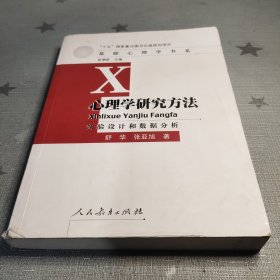 心理学研究方法