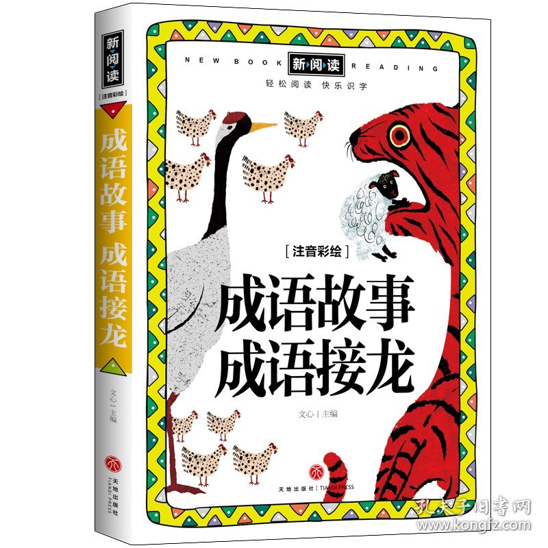 成语故事 成语接龙/新阅读