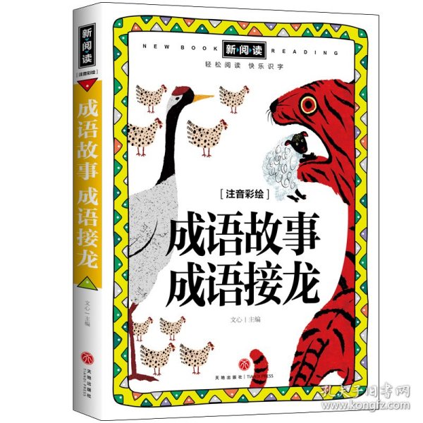 成语故事 成语接龙/新阅读