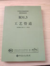 ASME压力管道规范B31国际性管遒规范B31·3工艺管道ASME B31·3—2016