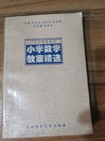 北京市特级教师小学数学教案精选