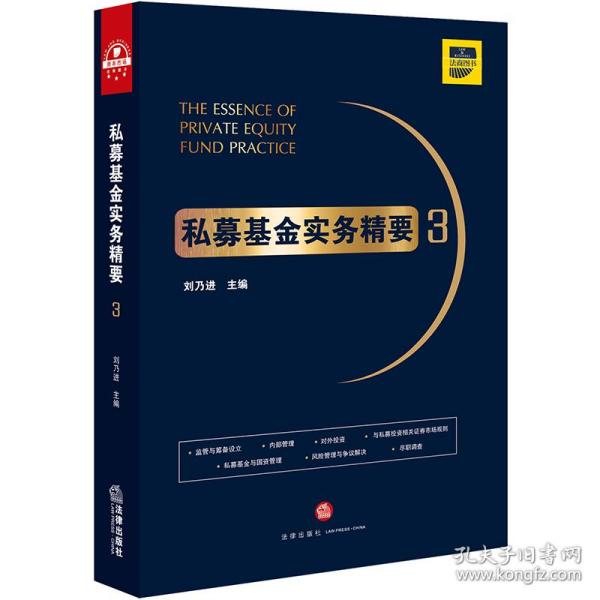 私募实务精要(3) 普通图书/综合图书 编者:刘乃进 法律 9787519733353