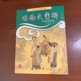 明伦史画辑：传统美德故事