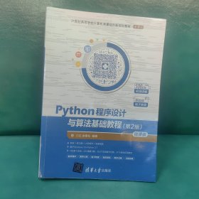 Python程序设计与算法基础教程（第2版）/21世纪高等学校计算机类课程创新规划教材·微课版