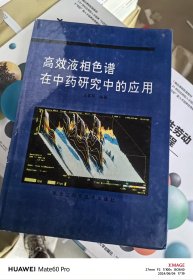 高效液相色谱在中药研究中的应用