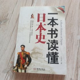 一本书读懂日本史