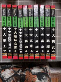 世界名人百传：十大帝王 十大总统和首相  十大政坛女杰  十大女王和皇后  十大将帅  大大文豪  十大枭雄  十大富豪  十大恶魔  十大美女