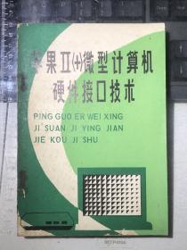 蘋果ll（+）微型計算機硬件接口技術(shù)