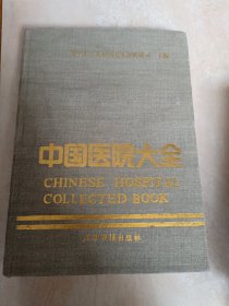 中国医院大全江西分册
