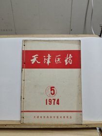 天津医药 1974年第2卷第5.7.8.10.11.12期【六本线装一起合售，有黄斑和破损】