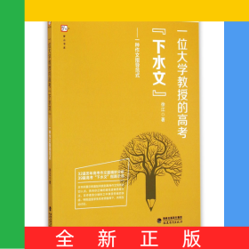 一位大学教授的高考下水文--一种作文指导范式/梦山书系