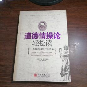 道德情操论轻松读：用道德约束做事，干干净净做人