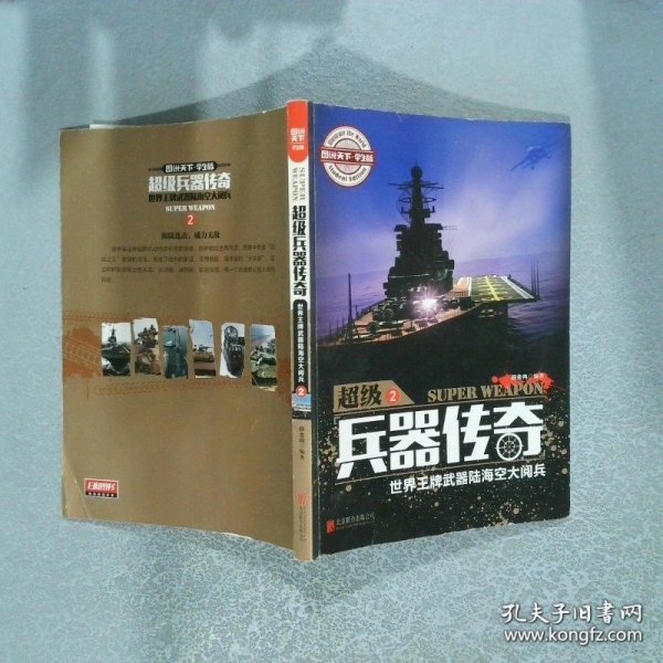 超级兵器传奇 世界王牌武器陆海空大阅兵2