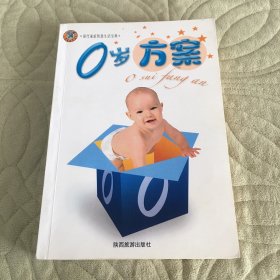 0岁方案