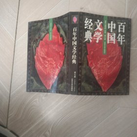 百年中国文学经典 第七卷