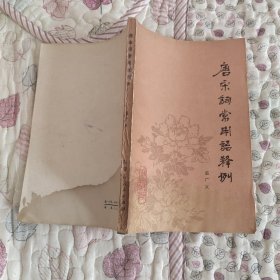 唐宋词常用语释例 有水印 黄斑 看图