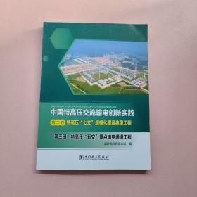 中国特高压交流输电创新实践 第二卷 特高压“七交”规模化建设典型工程 第三册 特高压“五交”重点输电通道工程