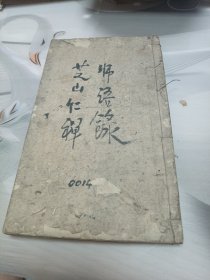 芝山仁禅师语录