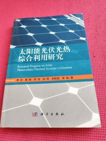 太阳能光伏光热综合利用研究