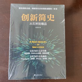 创新简史：从石斧到爆品【塑封未拆开】