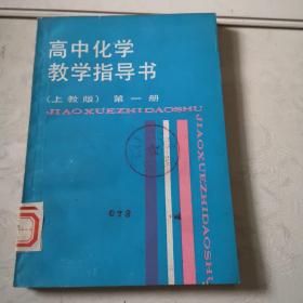 高中化學教學指導書（上教版）第一冊