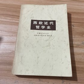 西欧近代哲学史