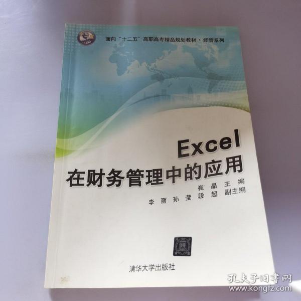 Excel在财务管理中的应用/面向“十二五”高职高专精品规划教材·经管系列