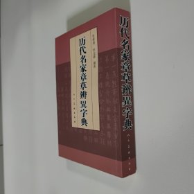 历代名家章草辩异字典 大32开 平装本