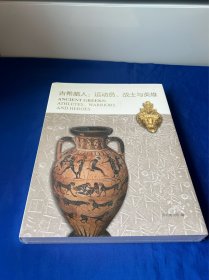 古希腊人：运动员、战士与英雄