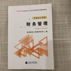 (2019)中级财务管理全国会计专业技术资格考试辅导教材