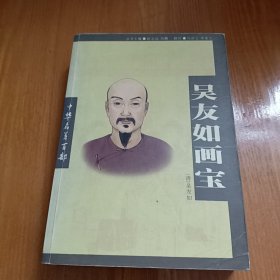 吴友如画宝