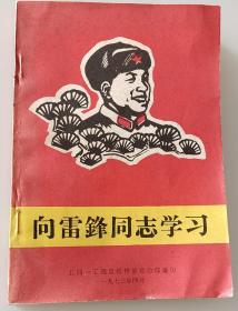 向雷锋同志学习