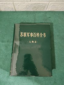 苏联军事百科全书 人物志