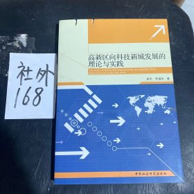 高新区向科技新城发展的理论与实践