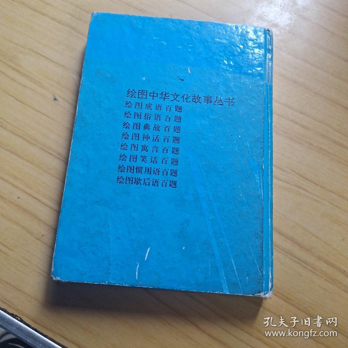 绘图神话百题