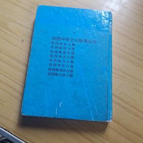 绘图神话百题