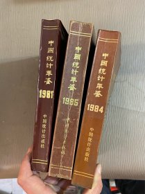 中国统计年鉴（1981、1984、1985）