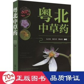 粤北中草药 中药学 作者 新华正版